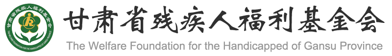 甘肃省残疾人福利基金会 甘肃省残疾人福利基金会