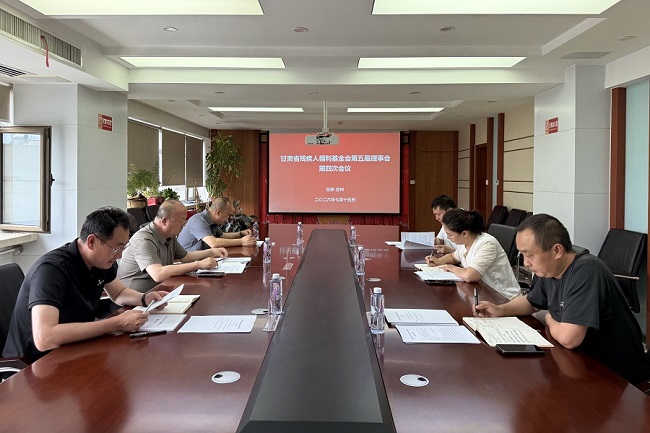 甘肃省残疾人福利基金会召开第五届理事会 第四次会议